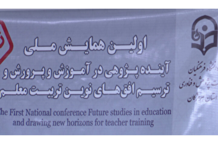 برگزاری همایش ملی آینده پژوهی آموزش و پرورش در بندرعباس