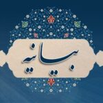 بیانیه سازمان نظام پزشکی پیرامون چهلمین روز شهادت جمعی از هموطنانمان در حوادث دی‌ماه