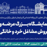 تبریز میزبان نخستین نمایشگاه منطقه‌ای مشاغل خرد و خانگی شمال‌غرب کشور