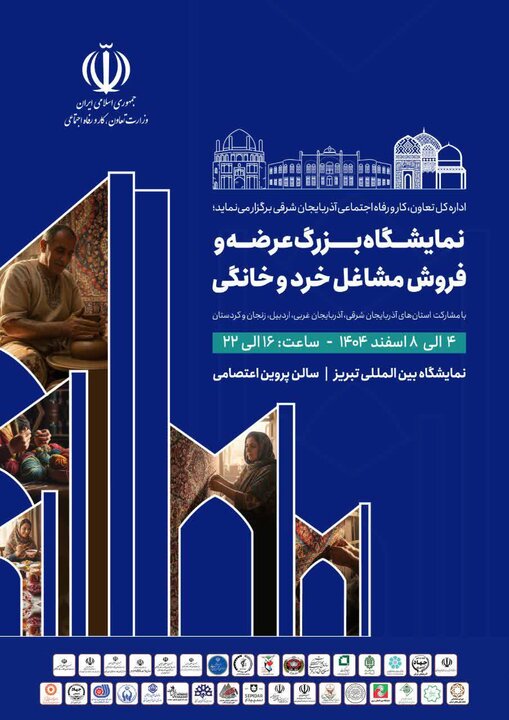 تبریز میزبان نخستین نمایشگاه منطقه‌ای مشاغل خرد و خانگی شمال‌غرب کشور