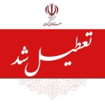 تداوم آلودگی هوا ادارات و مراکز آموزشی کرمان را دوشنبه تعطیل کرد