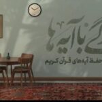 تفسیر مسابقه اول پویش زندگی با آیه‌ها