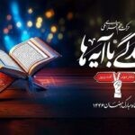 تلاوت آیه ۹۱ سوره مبارکه مائده توسط قاری لرستانی