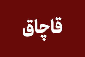 توقیف محموله ۱۰۰ میلیاردی لوازم یدکی قاچاق در هرمزگان