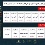 تیموری: جدول اجراهای جشنواره موسیقی فجر اعلام شد