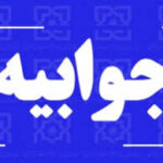 جوابیه سازمان نظام پزشکی جمهوری اسلامی ایران در خصوص مطالب مطرح‌شده در برنامه تلویزیونی «ثریا»