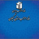 خانه احزاب گیلان: حضور مردم در راهپیمایی ۲۲ بهمن پشتوانه وحدت ملی است