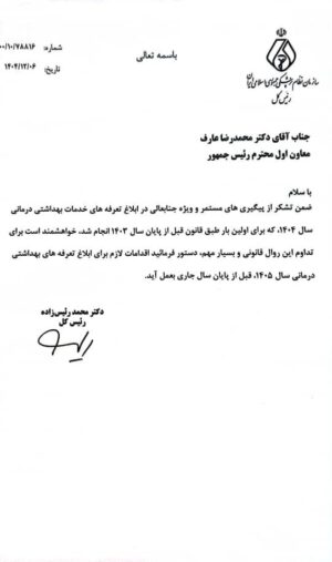 درخواست رئیس‌کل سازمان نظام پزشکی برای تداوم ابلاغ به‌موقع تعرفه‌های درمانی