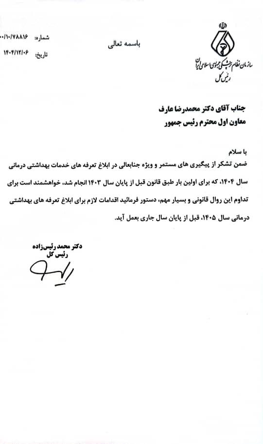 درخواست رئیس‌کل سازمان نظام پزشکی برای تداوم ابلاغ به‌موقع تعرفه‌های درمانی