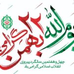 دعوت استانداری آذربایجان شرقی به حضور پرشور در راهپیمایی ۲۲ بهمن
