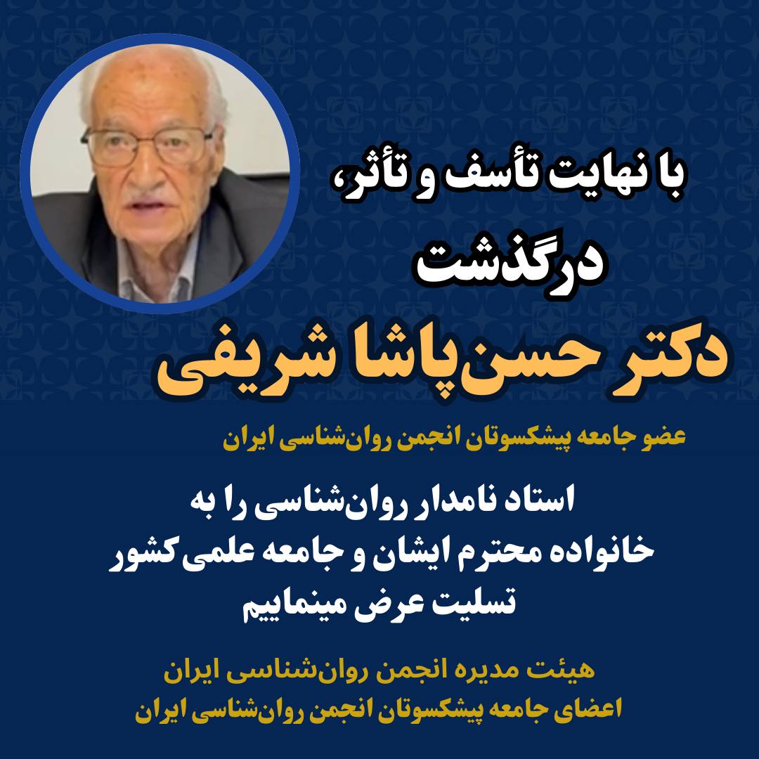 دکتر حسن پاشاشریفی درگذشت دکتر حسن پاشاشریفی درگذشت