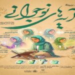 رویداد هیجان‌انگیز«آیه‌های نوجوانی»ویژه دختران لرستانی با جوایز نفیس!