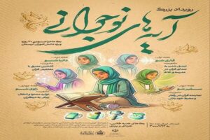 رویداد هیجان‌انگیز«آیه‌های نوجوانی»ویژه دختران لرستانی با جوایز نفیس!