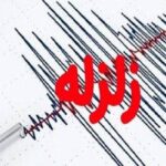 زمین لرزه ۴.۶ ریشتری منطقه بلوک شهرستان فاریاب را لرزاند