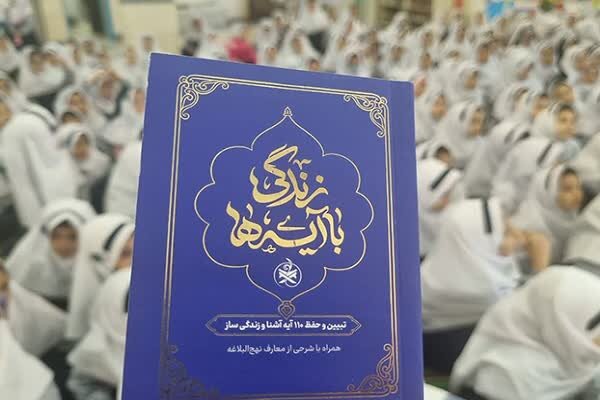 «زندگی با آیه ها»در مدارس آذربایجان غربی؛ وقتی قرآن تمرین همدلی می شود