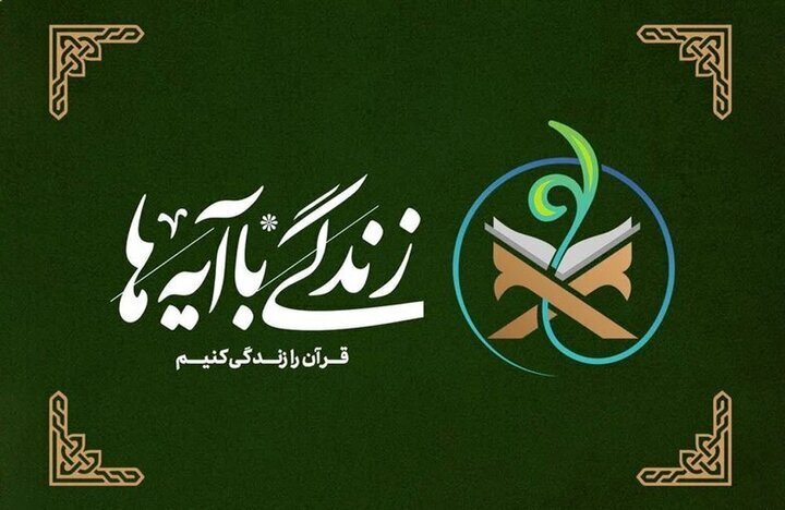 سؤال روز دهم «زندگی با آیه‌ها» در خراسان جنوبی منتشر شد