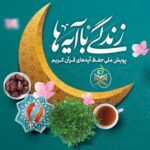 سؤال روز دهم مسابقه پیامکی «زندگی با آیه‌ها» در استان مرکزی