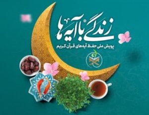 سؤال روز دهم مسابقه پیامکی «زندگی با آیه‌ها» در استان مرکزی