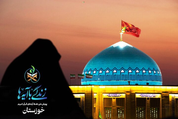 سؤال روز سوم مسابقه پیامکی «زندگی با آیه‌ها» در خوزستان اعلام شد