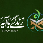 سؤال روز نهم مسابقه «زندگی با آیه‌ها» در مرکزی اعلام شد