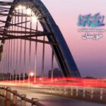 سؤال روز نهم مسابقه پیامکی «زندگی با آیه‌ها» در خوزستان اعلام شد