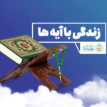 سؤال روز هشتم مسابقه «زندگی با آیه‌ها» در مرکزی اعلام شد