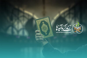 سوال روز دهم مسابقه «زندگی با آیه‌ها» در یزد