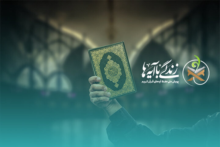 سوال روز دهم مسابقه پیامکی «زندگی با آیه‌ها» در قم