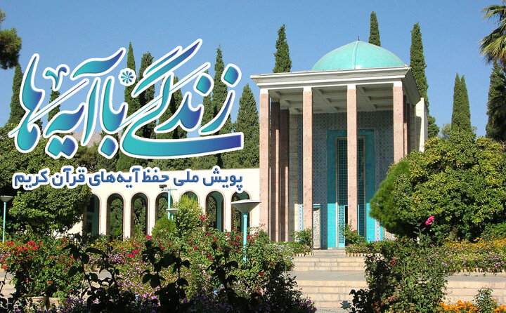 سوال روز دوم مسابقه «زندگی با آیه‌ها» در استان فارس