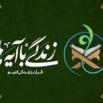 سوال روز نهم مسابقه «زندگی با آیه‌ها» در استان تهران