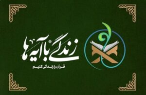 سوال روز نهم مسابقه «زندگی با آیه‌ها» در استان تهران