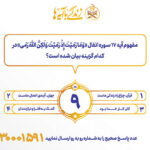 سوال روز نهم مسابقه پیامکی زندگی با آیه ها در استان کرمانشاه
