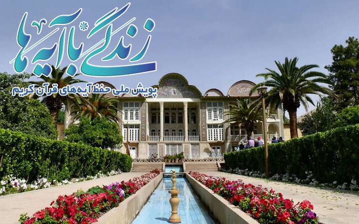 سوال روز هشتم مسابقه «زندگی با آیه‌ها» در استان فارس