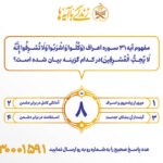 سوال روز هشتم مسابقه پیامکی زندگی با آیه ها در استان کرمانشاه