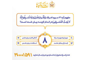 سوال روز هشتم مسابقه پیامکی زندگی با آیه ها در استان کرمانشاه