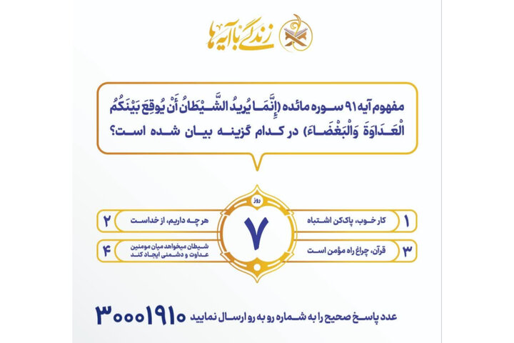 سوال روز هفتم مسابقه «زندگی با آیه‌ها» در هرمزگان