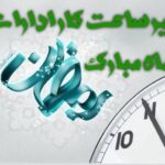 شناور شدن ساعت آغاز به کار دستگاه‌های اجرایی فارس در ماه رمضان