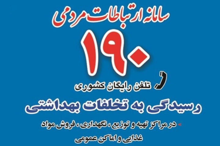 شهروندان بندرعباسی تخلفات بهداشتی را از طریق سامانه ۱۹۰ گزارش دهند