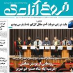 صفحه نخست روزنامه‌های آذربایجان شرقی ۹ اسفند ۱۴۰۴