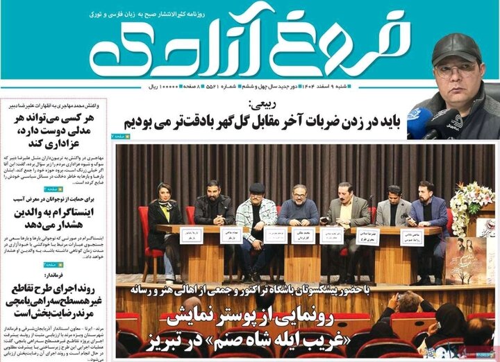 صفحه نخست روزنامه‌های آذربایجان شرقی ۹ اسفند ۱۴۰۴
