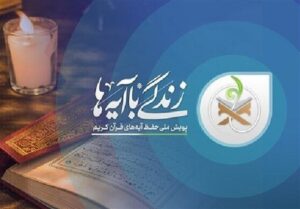 طرح «زندگی با آیه‌ها» باید به یک جریان دائمی در جامعه تبدیل شود
