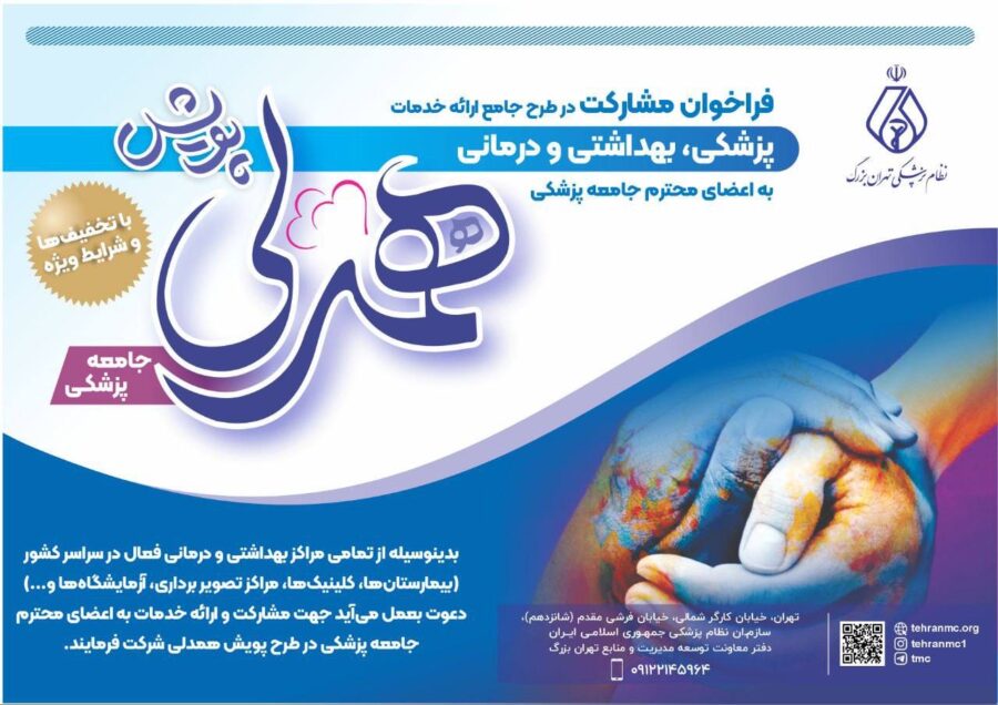 فراخوان مشارکت در طرح جامع ارائه خدمات پزشکی، بهداشتی و درمانی به اعضای جامعه پزشکی با شرایط و تخفیف‌های ویژه