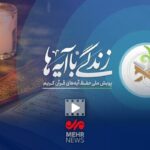 قرائت روزانه آیات نهضت «زندگی با آیه ها» در فضاهای عمومی دماوند