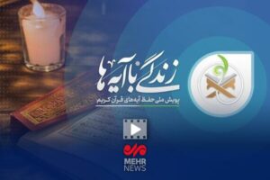 قرائت روزانه آیات نهضت «زندگی با آیه ها» در فضاهای عمومی دماوند