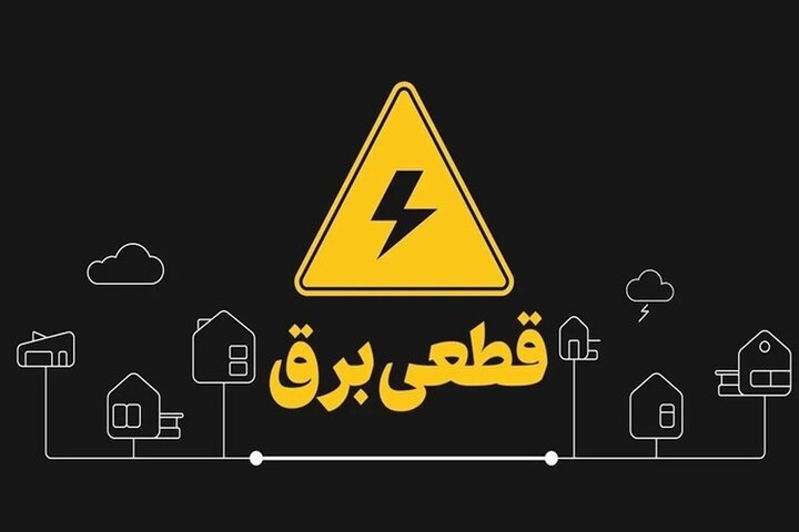 قطع موقت برق در بخشی از ورامین به دلیل اجرای عملیات تعمیر شبکه