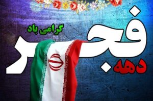 مازندران سکوی پرش ایران در جهان؛ دست پُر استان در فجر انقلاب 