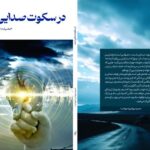 مجموعه «در سکوت صدایی است» منتشر شد