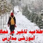 مدارس سیلوانا فردا شنبه به دلیل برودت هوا با یک ساعت تاخیر آغاز می شود