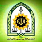 مردم سرمایه اجتماعی پلیس هستند