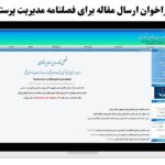 مشکل فنی وب‌سایت فصلنامه مدیریت پرستاری برطرف شد